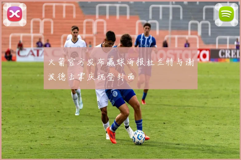 火箭官方发布赢球海报杜兰特与谢泼德击掌庆祝登封面