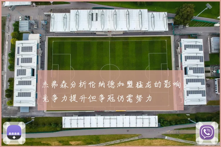 杰弗森分析伦纳德加盟猛龙的影响竞争力提升但争冠仍需努力